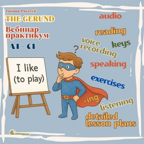 Герундий. Вебинар - практикум с материалами для работы с учениками [english_power_vit] [Татьяна Павервит-Шкребец]