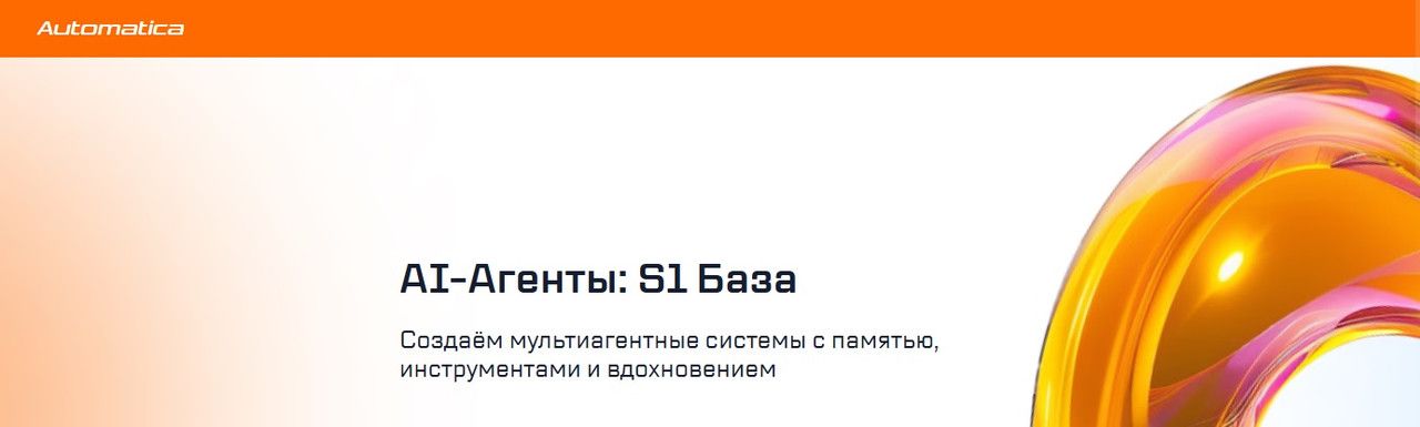 AI-Агенты: S1 База [Automatica] [Антон Вдовиченко]