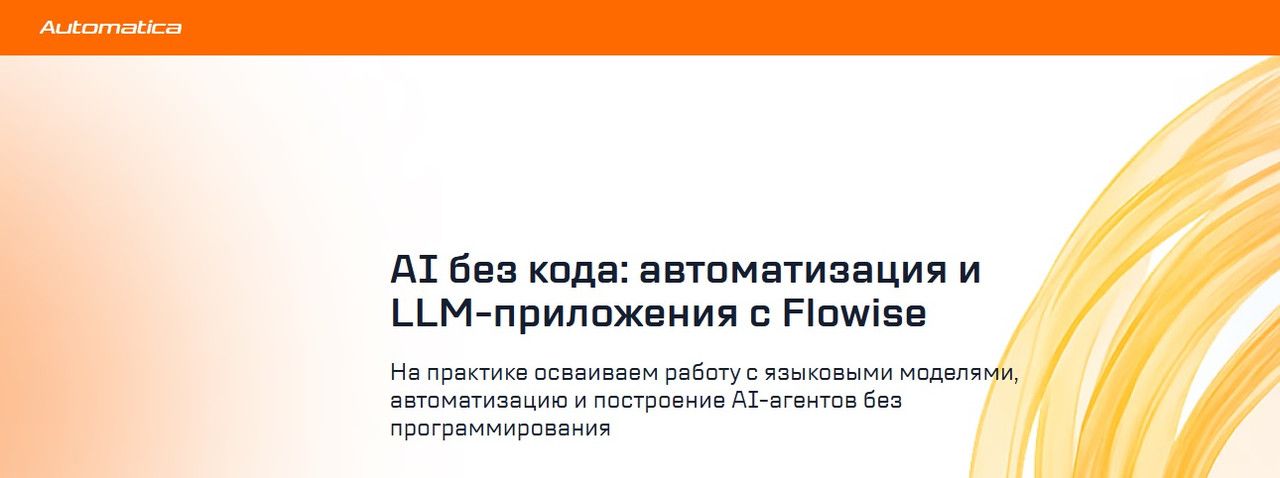 AI без кода: автоматизация и LLM-приложения с Flowise [Automatica] [Антон Вдовиченко]