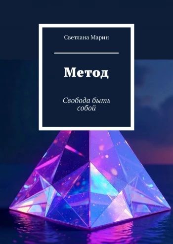 Метод. Свобода быть собой [Светлана Марин]
