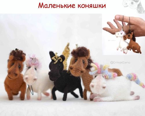 [Вязаные игрушки] Маленькие Коняшки [Елена Ермак]