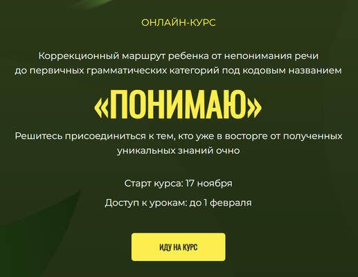 Онлайн-курс "Понимаю" [Тариф Базовый] [Олеся Тарасова, Ирина Овчинникова]