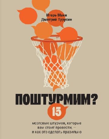 [Аудиокнига] Поштурмим? 15 мозговых штурмов, которые вам стоит провести - и как это сделать правильно [Игорь Манн, Дмитрий Турусин]