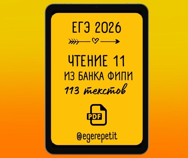 ЕГЭ Чтение 11 [Юлия Косенкова]