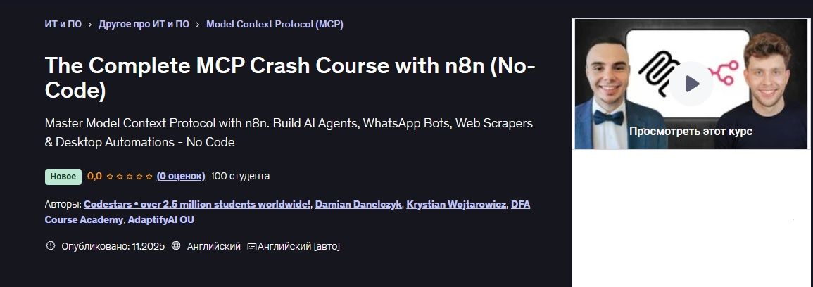 Полный интенсивный курс по MCP с n8n (без кода!) [Udemy] [Дамиан Данелчик, Кристиан Войтарович]