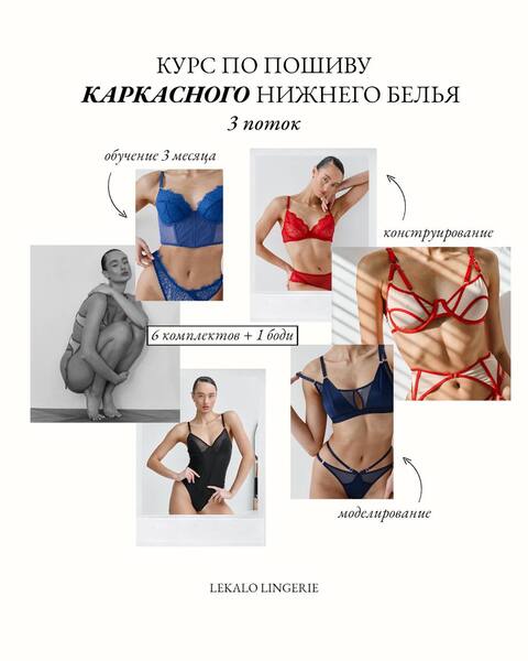 [Шитье] Курс по пошиву каркасного нижнего белья [lekalolingerie]