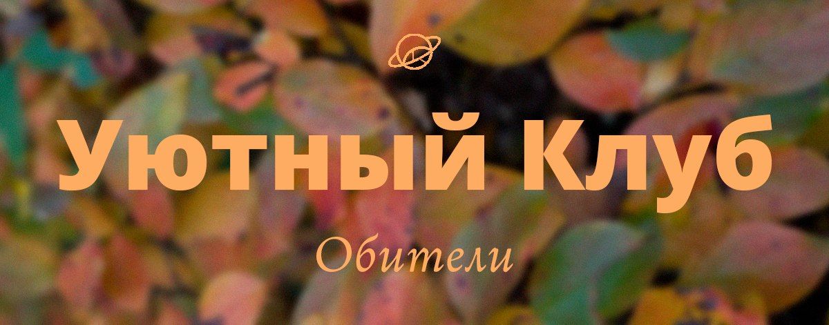 Уютный клуб Обители (ноябрь 2025) [Обитель] [Яна Горбовская]