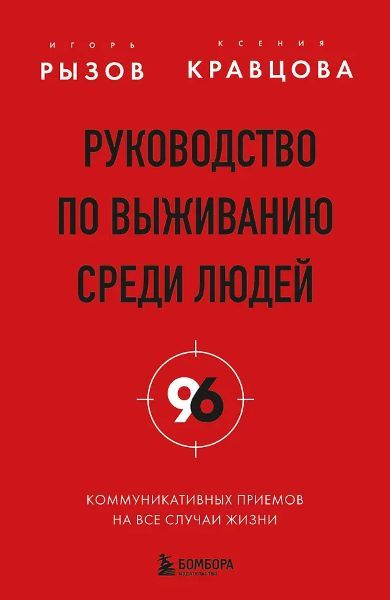 Руководство по выживанию среди людей. 96 коммуникативных приемов на все случаи жизни [Игорь Рызов, Ксения Кравцова]