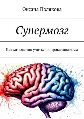 Супермозг. Как мгновенно учиться и прокачивать ум [Оксана Полякова]