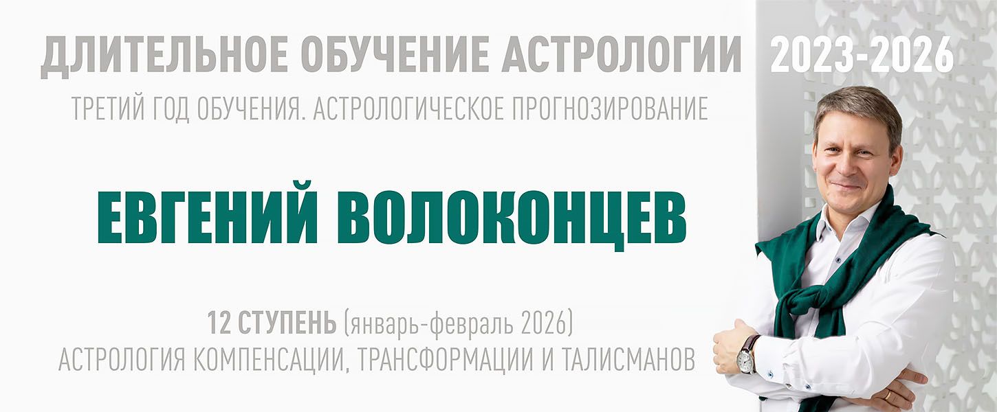 Длительное обучение астрологии 2023-2026 (12 ступень) [Тариф Стандарт] [ВШКА] [Евгений Волоконцев]