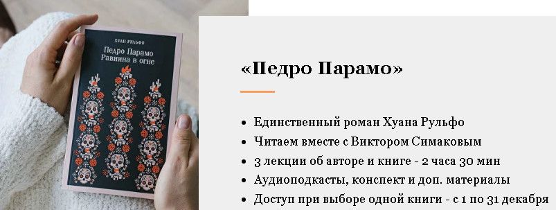 Главные зарубежные книги ХХ века. Педро Парамо. Хуан Рульфо [Умные курсы] [Виктор Симаков]
