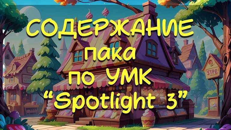 ПАК по УМК Spotlight 3 [Стася Крапивка]