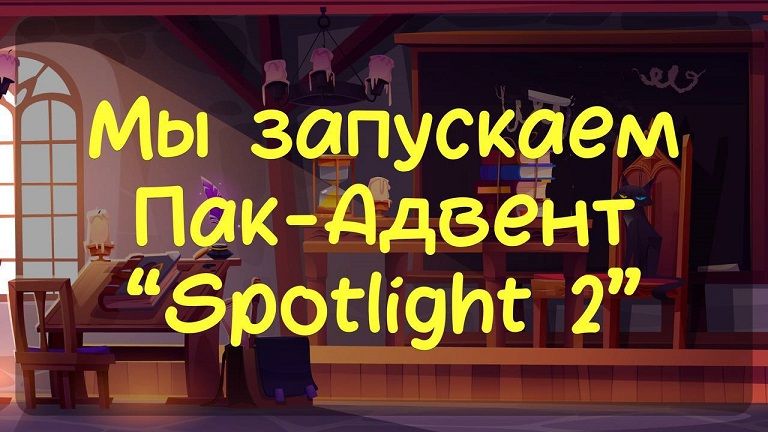 Пак-Адвент Spotlight 2 [Наталья Куликова]