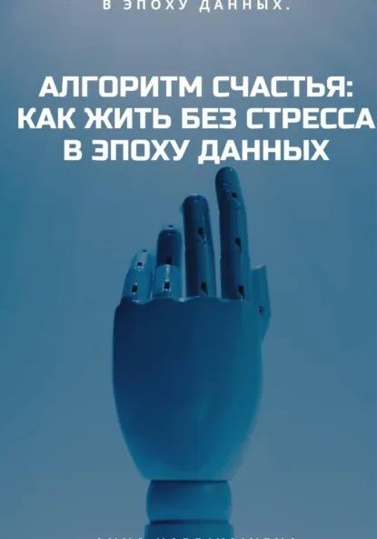 Алгоритм Счастья: Как Жить Без Стресса В Эпоху Данных [Anna Hardikainena]