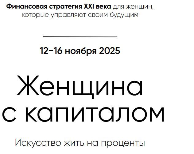 Женщина с капиталом. Искусство жить на проценты [Пакет Стандарт] [Мария Солодар, Михаил Перегудов, А. Куцепалова, А. EMPOWER,К. Таланкина]