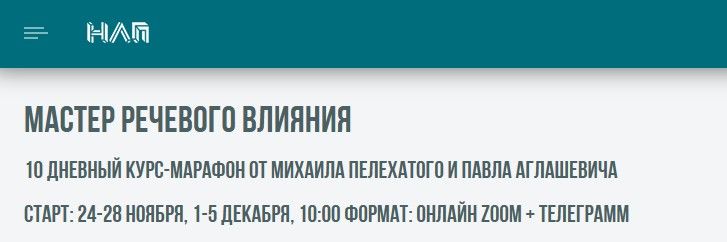 [Институт Современного НЛП] [Михаил Пелехатый, Павел Аглашевич] Мастер речевого влияния (2025)