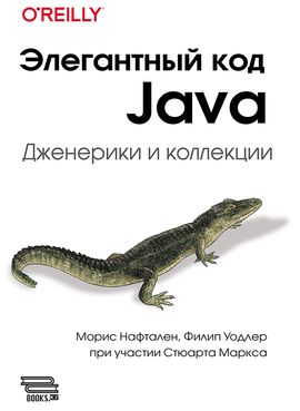 [ДМК] Элегантный код Java: дженерики и коллекции [Нафтален М., Уодлер Ф.]
