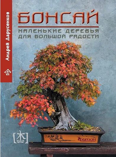 Бонсай. Маленькие деревья для большой радости [Андрей Дарусенков]