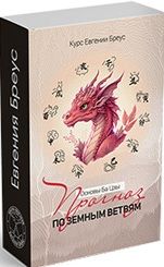 Основы Ба-цзы. Прогноз по Земным ветвям [Евгения Бреус]