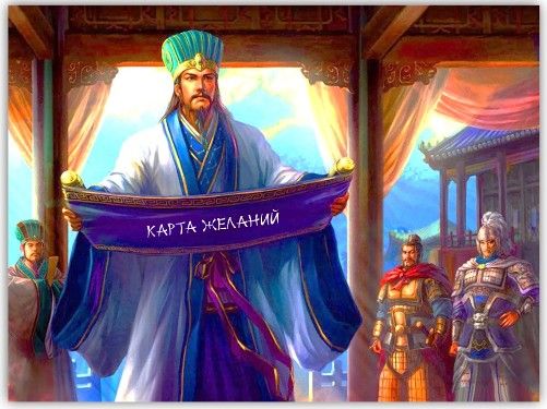 Карта желаний по Ци Мэнь Дунь Цзя [Татьяна Винник]