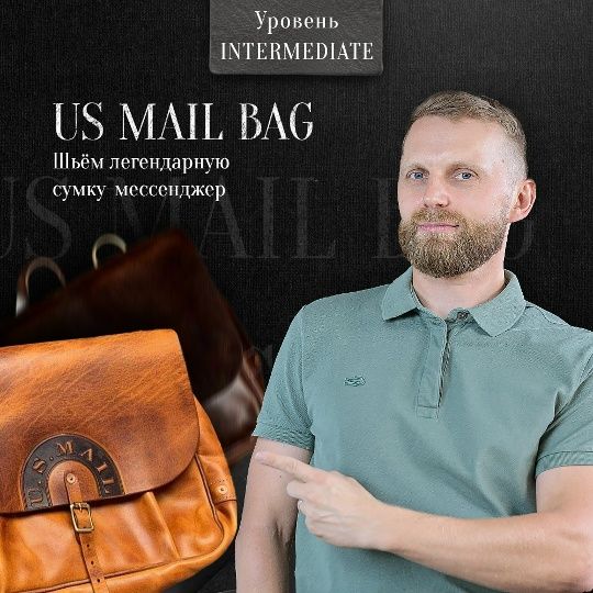 [Кожевенное дело] Us mail bag [I Love Craft] [Александр Попов]