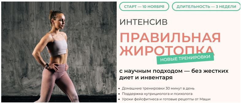 [Маша Блинова] Правильная жиротопка (2025)