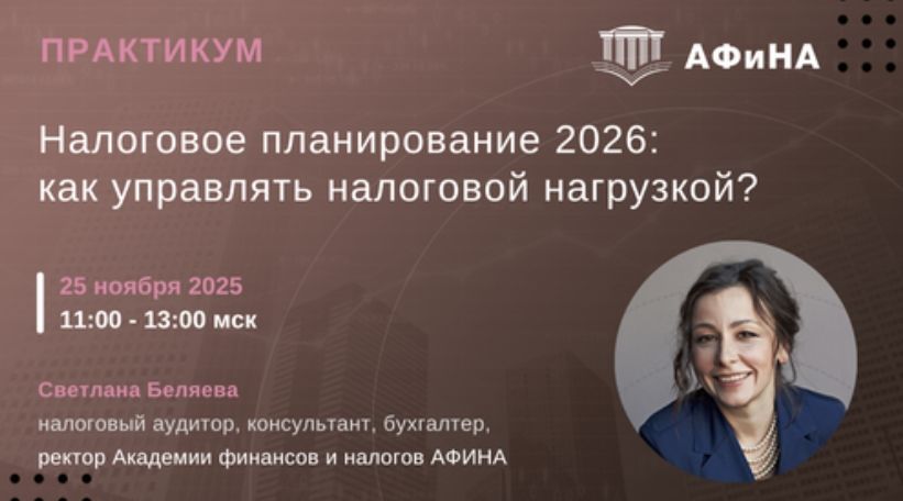 [Светлана Беляева] Налоговое планирование 2026: как управлять налоговой нагрузкой? (2025)