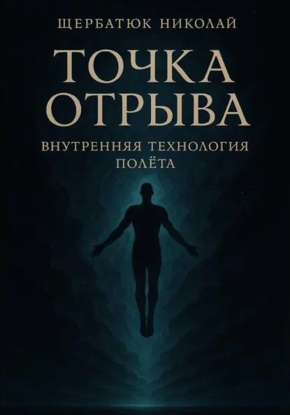 Точка отрыва: Внутренняя технология полета [Николай Щербатюк]