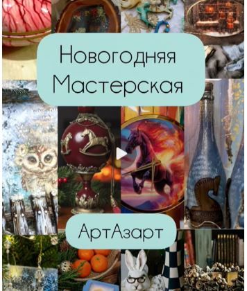 Новогодняя мастерская [АртАзарт]