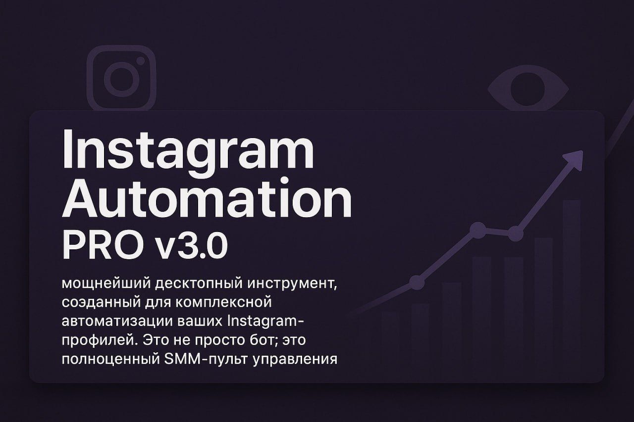 [Арбитраж трафика из Instagram] софт для автозалива 10.000+ видео в день. Массовая работа в 100+ потоков!
