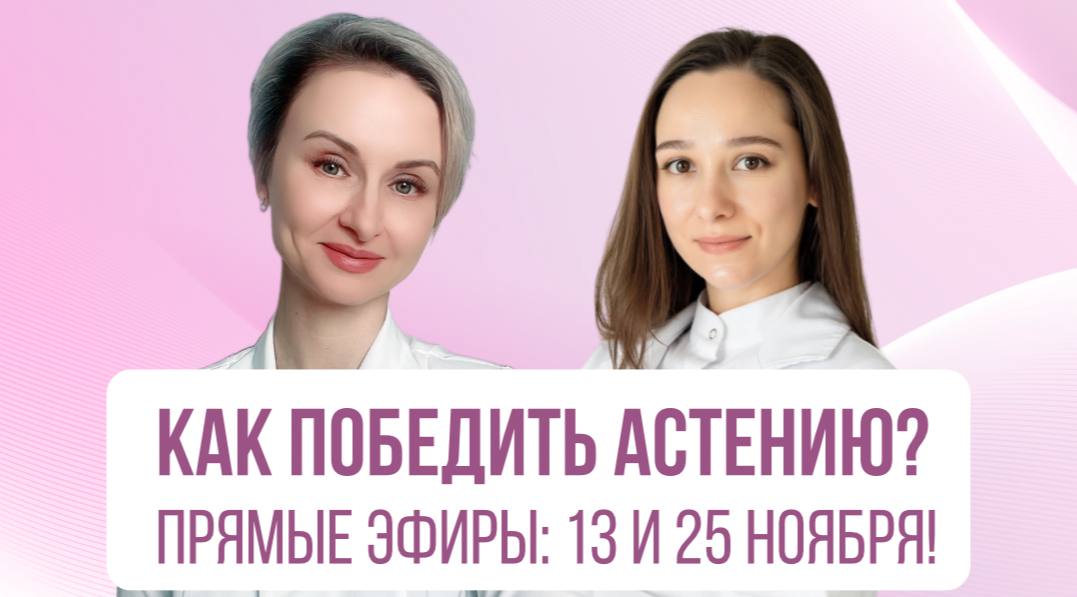 [Евгения Назимова, Диана Маковская] Как победить астению (2025)