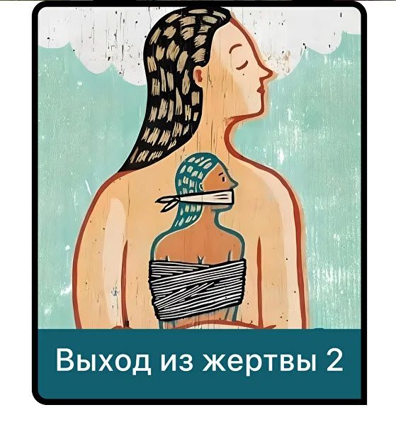 [Маматерапия, Дарья Гинзбург] Выход из жертвы 2 (2025)