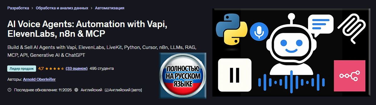 [Udemy] [Арнольд Оберлейтер] Голосовые агенты ИИ: автоматизация с помощью Vapi, ElevenLabs, n8n и MCP (2025)