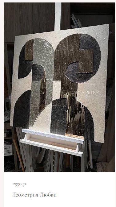 [Интерьерная картина] Геометрия Любви [Дарья Петрик]