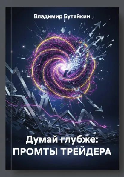 Думай глубже: промты трейдера [Владимир Бутяйкин]