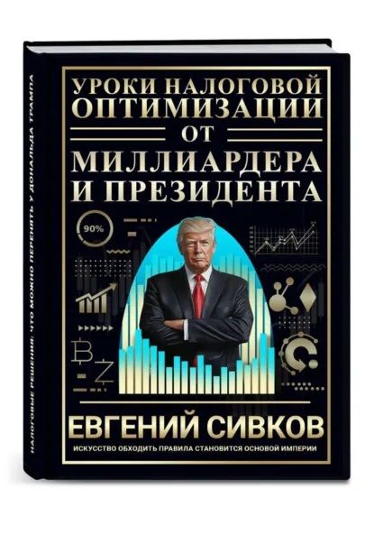 Уроки налоговой оптимизации от миллиардера и президента [Евгений Сивков]