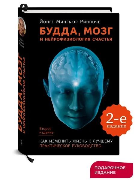 Будда, мозг и нейрофизиология счастья. Практическое руководство, 2-е издание. Лимитированный выпуск [Йонге Мингьюр Ринпоче]