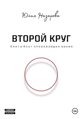 Второй круг. Книга - блог опережающая время [Юлия Назарова]