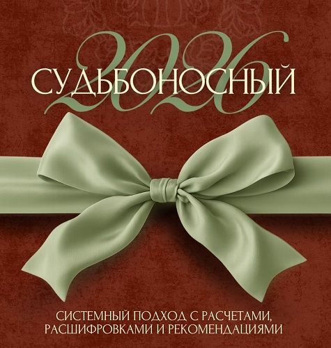 Судьбоносный 2026: погружение в новую реальность [Tatty Matrix] [Татьяна Анахина]