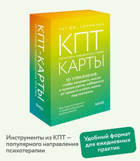 [МИФ] КПТ-карты. 101 упражнение, чтобы направить мысли в нужное русло, избавиться от тревоги и взять жизнь под контроль [Повтор]