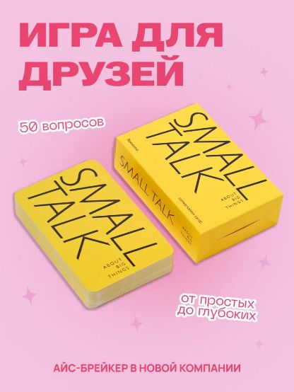 Психологическая разговорная настольная игра Small Talk [Flawsome]