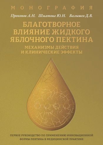 Благотворное влияние жидкого яблочного пектина [А. Прокопов, Ю. Шматова]