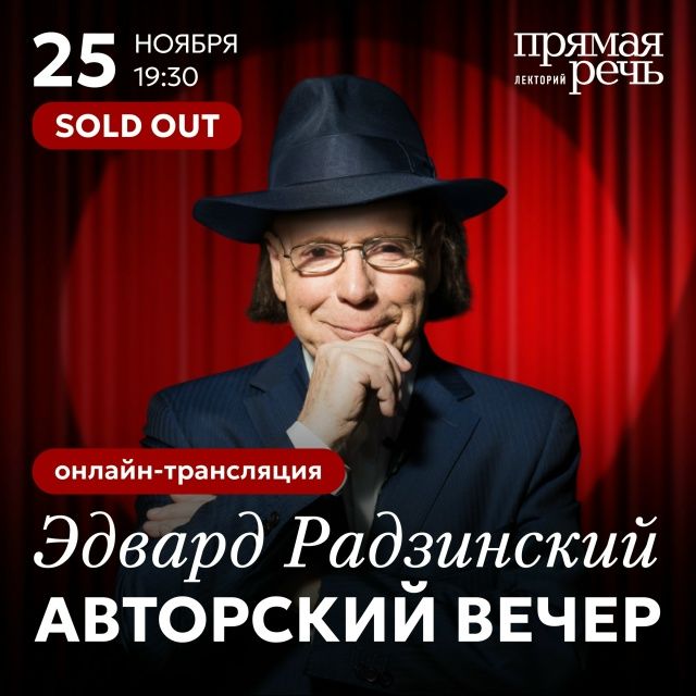 Голоса сквозь столетия [Прямая речь] [Эдвард Радзинский]