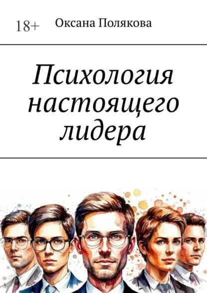 Психология настоящего лидера [Оксана Полякова]