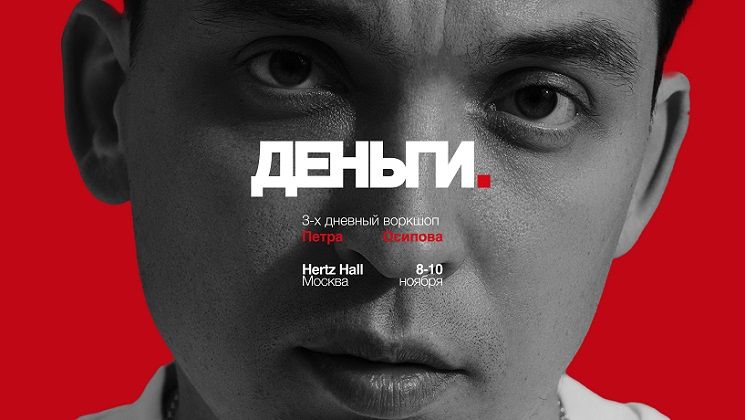 [Петр Осипов] Деньги (2025)