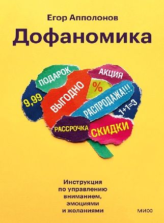 [МИФ] Дофаномика. Инструкция по управлению вниманием, эмоциями и желаниями [Егор Апполонов]