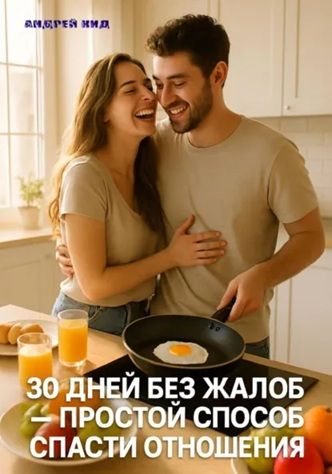 30 дней без жалоб: простой способ спасти отношения [Андрей Кид]