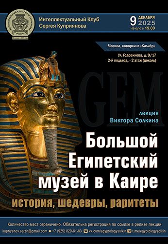 О событии Спикер Регистрация Контакты 18+ Событие Большой Египетский музей в Каире: история, шедевры, раритеты [Виктор Солкин]
