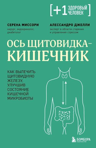 Ось щитовидка - кишечник. Как вылечить щитовидную железу, улучшив состояние кишечной микробиоты [Серена Миссори, Алессандро Джелли]