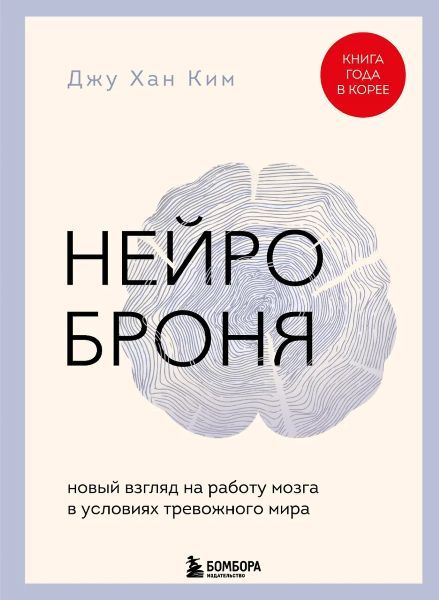Нейроброня. Новый взгляд на работу мозга в условиях тревожного мира [Джу Хан Ким]